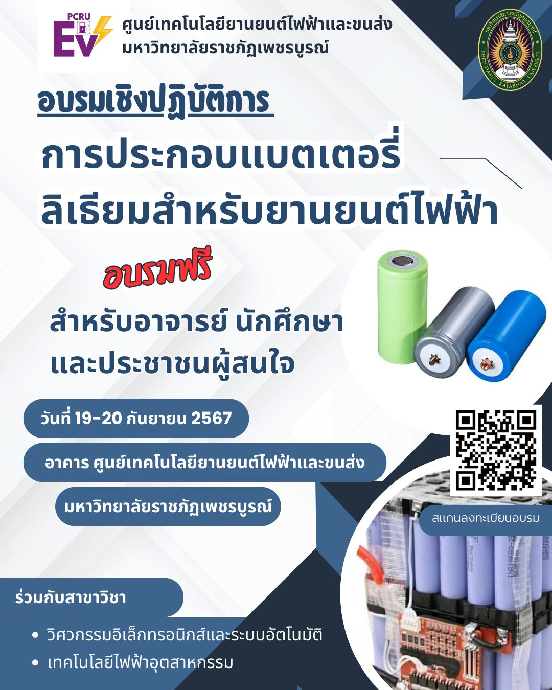 โครงการอบรมเชิงปฏิบัติการ การประกอบแบตเตอรี่ลิเธียมสำหรับยานยนต์ไฟฟ้า